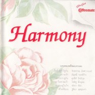 คู่รักคู่รส---Harmony