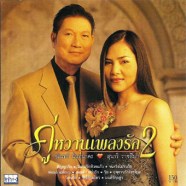 คู่หวานเพลงรัก2-front