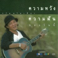 จรัล-มโนเพ็ชร