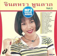 จินตหรา-mp3_3