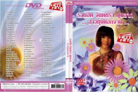 จินตหรา_dvd-karaoke