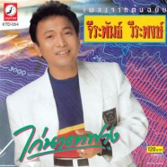 จีรพันธ์-ไก่นาตาฟาง