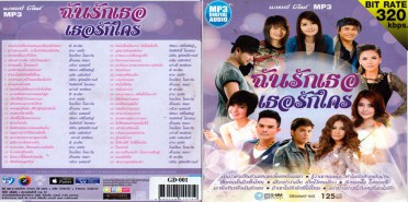 ฉันรักเธอ-เธอรักใคร-MP3