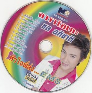 ชล-อภิชาติ---EMS-CD