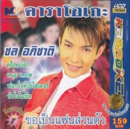 ชล-อภิชาติ---ขอเป็นแผนส่วนต