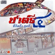 ชาตรี-ที่คิดถึง-ชุดที่-๔-เพ