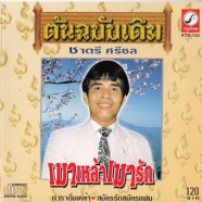 ชาตรี-เมาเหล้าเมารัก