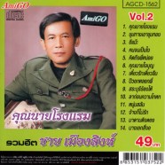 ชาย-เมืองสิงห์---คุณนายโรงแ