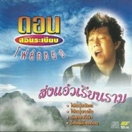 ดอน-สอนระเบียบ---โฟล์คซอง