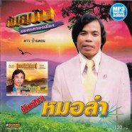 ดาว-บ้านดอน-mp3