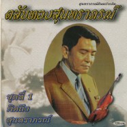 ตลับทองสุนทราภรณ์4