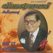 ตลับทองสุนทราภรณ์