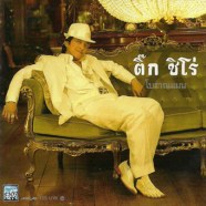 ติ๊ก-ชิโร่---โบราณแมน