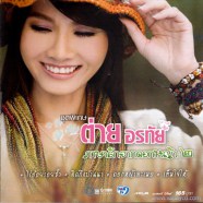 ต่าย-อรทัย---ภาษารักจากดอกห