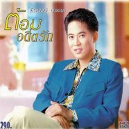 ต้อม-พีระพงษ์-–-อดีตรัก