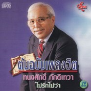 ทนงศักดิ์-ไม่รักไม่ว่า