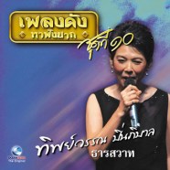 ทิพย์วรรณ-ธารสวาท