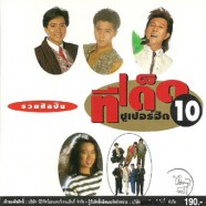 ทีเด็ดซูเปอร์ฮิต-10