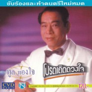 ทูล-ทองใจ---โปรดเถิดดวงใจ