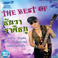 ธันวา-ราศรีธนู-mp3