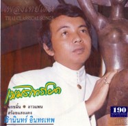 ธานินทร์--เพลงไทยเดิม