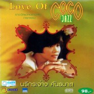 นรีกระจ่าง-คันธมาส---Love-O