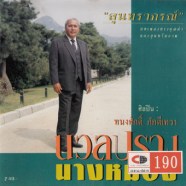 นวลปรางนางหมอง