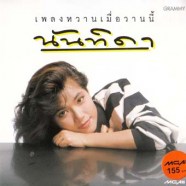 นันทิดา-เพลงหวานเมื่อวานนี้