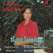 นันทิดา-แก้วบัวสาย---ข้อยเว