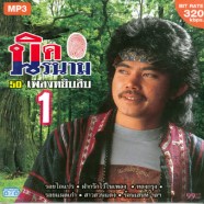 นิค-หยิบสิบ1-mp3