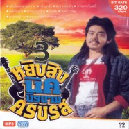 นิค-หยิบสิบ3-mp3