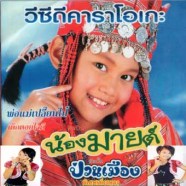 น้องมาย-ป่วนเมือง