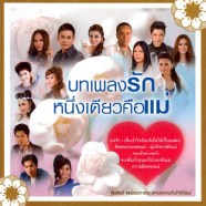 บทเพลงรักแม่