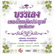 บรรเลงเพลงไทยเดืมประยุกต์ชุดพิเศษ-web