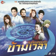 บันทึกเพลงรักข้ามเวลา-web