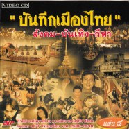 บันทึกเมืองไทย-8A