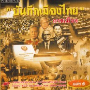 บันทึกเมืองไทย1_A