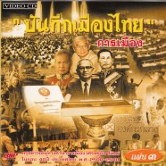 บันทึกเมืองไทย3_A