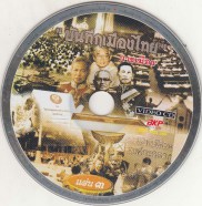 บันทึกเมืองไทย3_CD