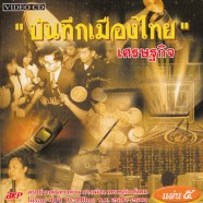 บันทึกเมืองไทย5_A