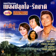 บันทึกไว้ในแผ่นดิน-เพลงปลุกใจเพลงรักชาติชุด4-web