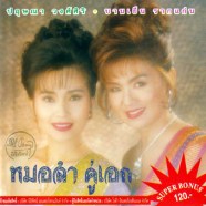 บานเย็น-หมอลำคู่เอก