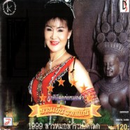 บานเย็น-หมอลำระเบิดโลก