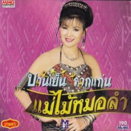 บานเย็น-แม่ไม้หมอลำ