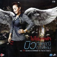 บิว-กัลยาณี---ไม่ใช่นางฟ้า