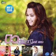 บิว-กัลยาณี-mp3