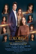 บ่วงวิมาลา-web
