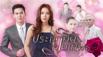 ประกาศิตกามเทพ