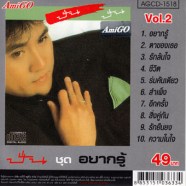 ปั่น-อยากรู้