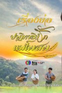 ปาฏิหาริย์รักแม่โพสพ-web